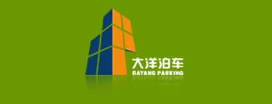 大洋泊车